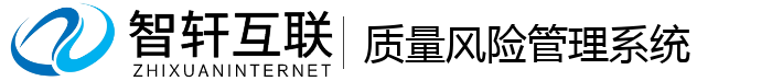 质量风险管理系统